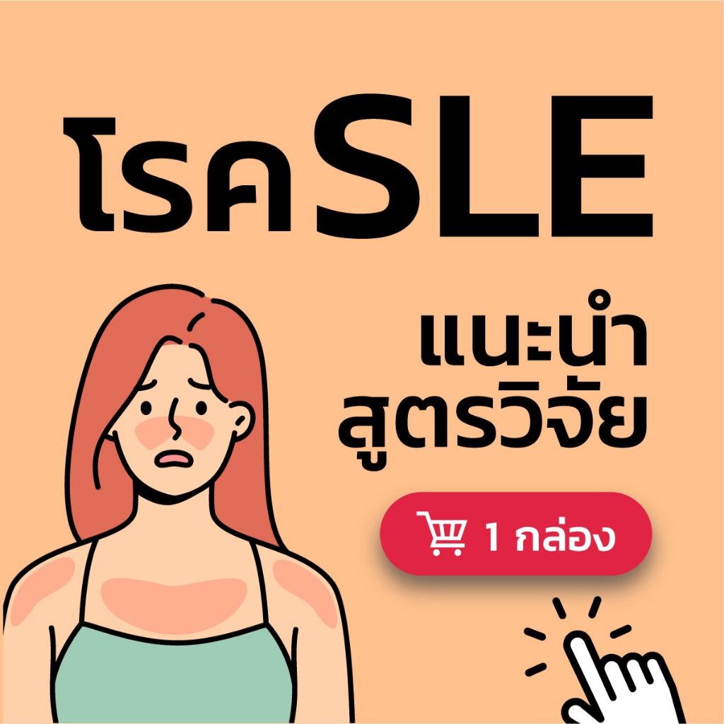 SLE สารอาหารบำรุงฟื้นฟู โรคเอสแอลอี ลูปัส แพ้ภูมิตัวเอง โรคภูมิแพ้ตัวเอง โรคพุ่มพวง 1 กล่อง