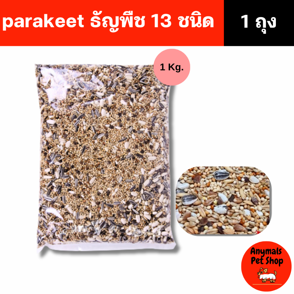 (ขนาด 1kg.) อาหารนก ธัญพืช 13 ชนิด อาหารนกเลิฟเบิร์ด ฟอพัส ค็อกคาเทล และนกแก้วขนาดเล็ก - กลาง
