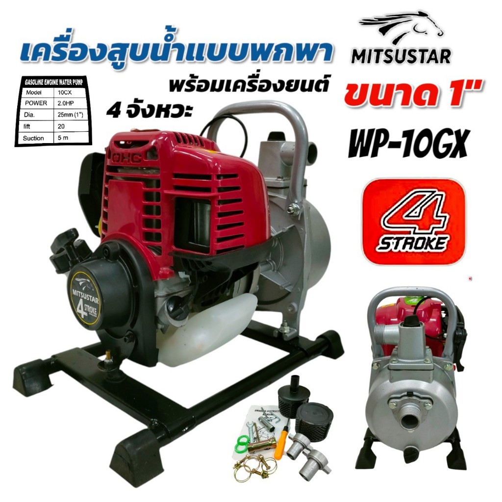 ปั๊มมีเนียม 1 นิ้ว พร้อมเครื่องยนต์ 4จังหวะ MITSUSTAR (WP-10GX) (01-4573)