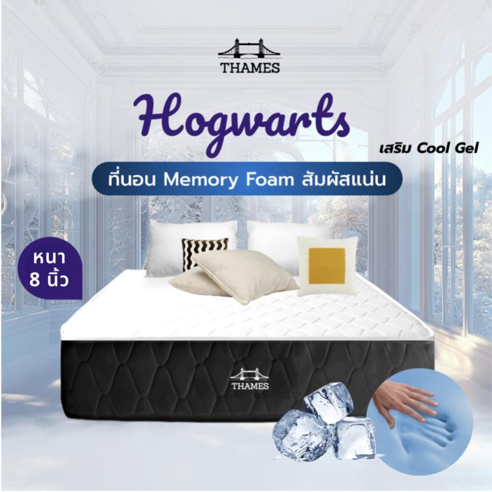 Thames ที่นอน Memory Foam Cool Gel สัมผัสแน่น รุ่น Hogwarts หนา 8 นิ้ว