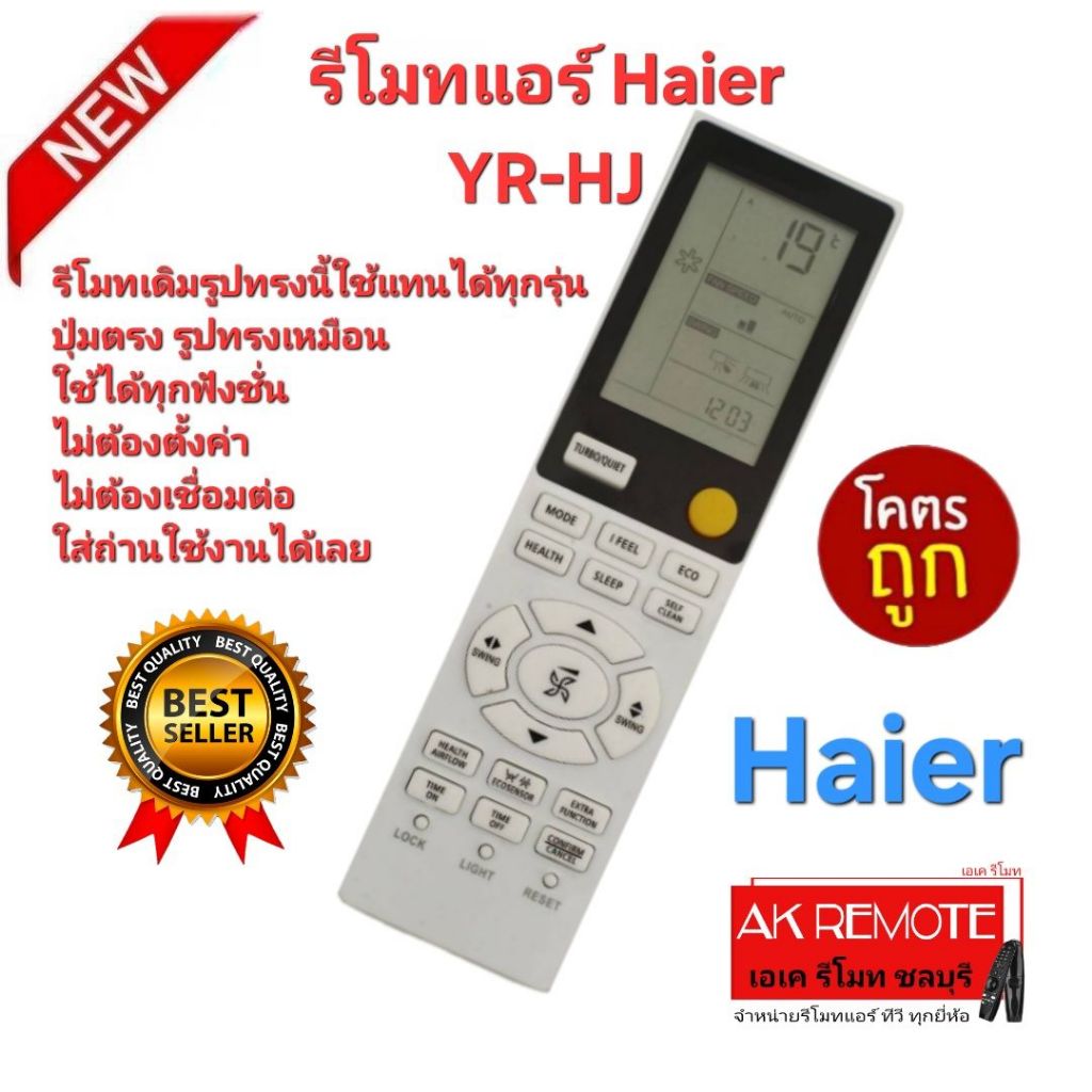 ออกใบกำกับภาษีได้ ส่งฟรี Haier รีโมทแอร์ YR-HJ รีโมทเดิมรูปทรงนี้ใช้แทนได้ทุกรุ่น ปุ่มตรงใช้ได้ทุกฟั