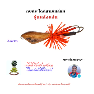 กบกระโดดสามเหลี่ยม รุ่นหลังแอ่น ขนาด3.5cm,4.5cm กบกระโดดเพชรบุรี