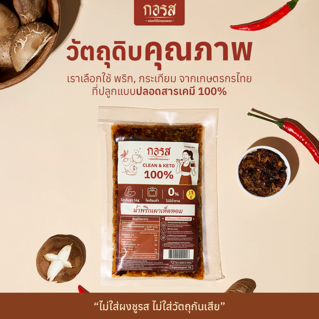 น้ำพริกเผาเห็ดหอม กอรส สูตรคลีน คีโต เจ thumbnail 5