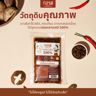 กอรส น้ำพริกเผาเห็ดหอม สูตรคลีน&คีโต เจ มังสวิรัติ 100% โปรตีนสูง 32gโซเดียมต่ำ ไม่ใส่น้ำตาล ไม่ใส่วัตถุกันเสีย