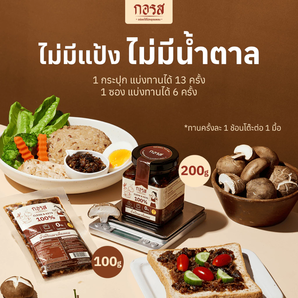 น้ำพริกเผาเห็ดหอม กอรส สูตรคลีน คีโต เจ thumbnail 6