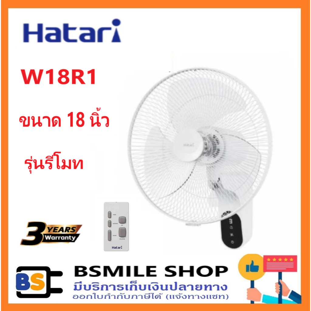 HATARI พัดลมติดผนัง มีรีโมท 18 นิ้ว W18R1 / HF-W18R1 ( มีรีโมท )