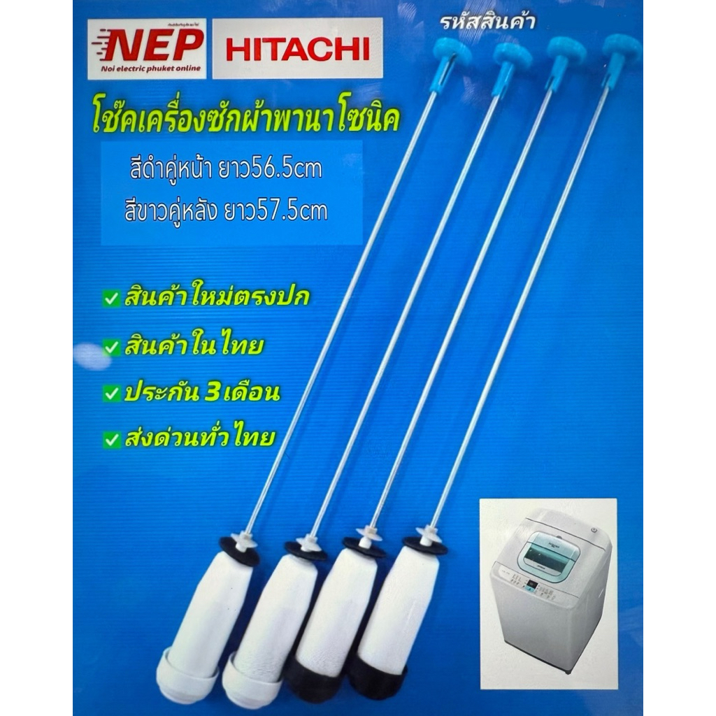โช้คเครื่องซักผ้าฝาบนฮิตาชิHITACHI เทียบรุ่น SF-100GJX