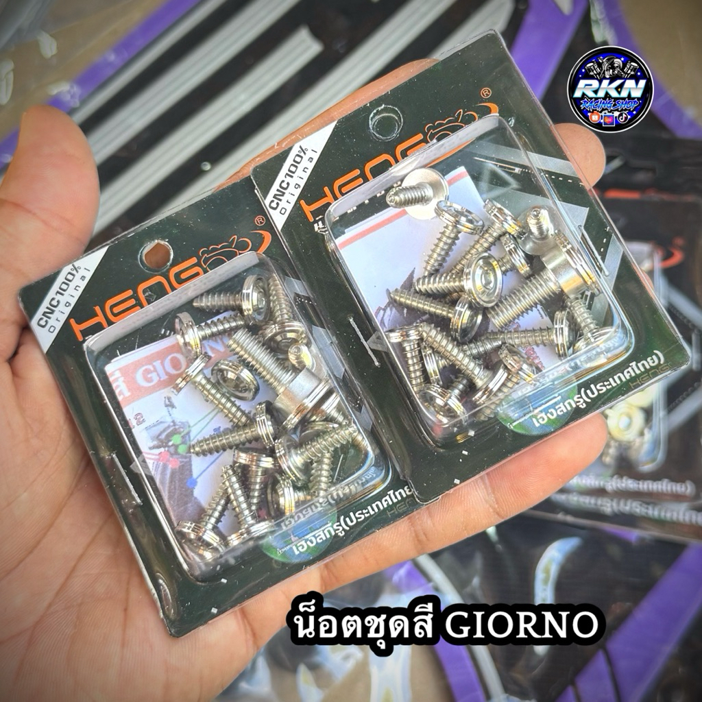 น็อตชุดสี งานHENG เฮงสกรู GIORNO/จีออโน่