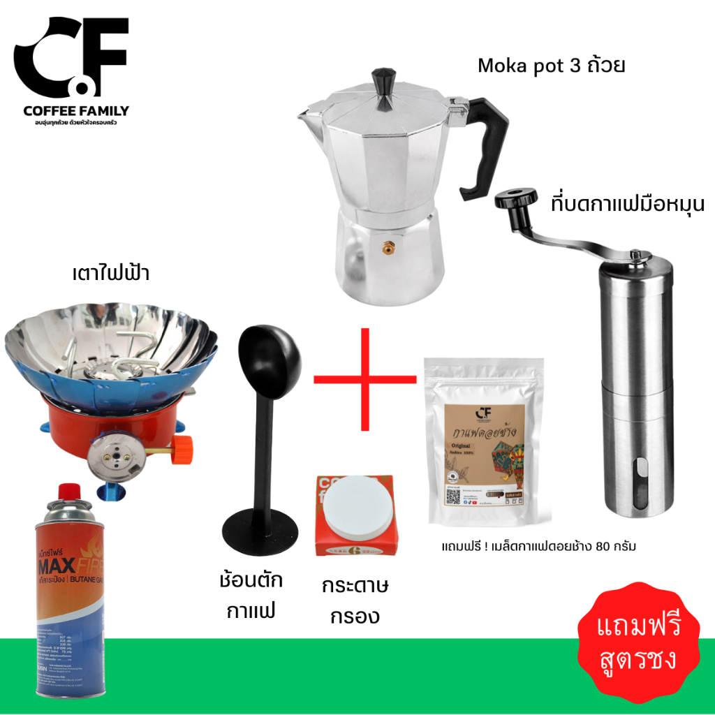 ชุดชงกาแฟ Moka Pot 3cups ชุดชงกาแฟสไตล์อิตาลีจากโมก้าพอท 3 คัพ ครบชุด