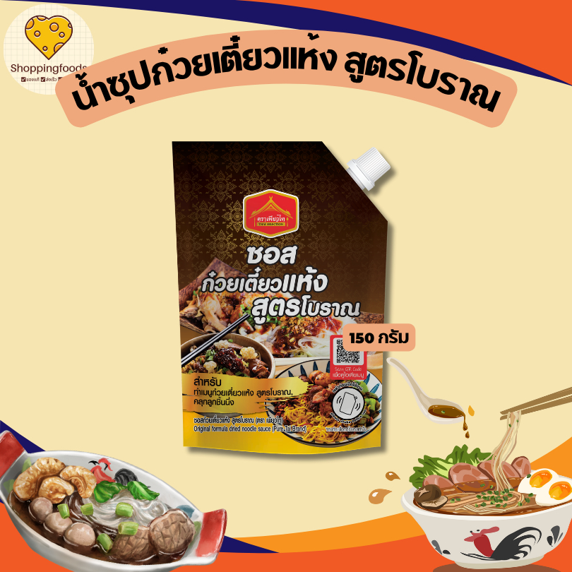 ซอสก๋วยเตี๋ยวแห้ง สูตรโบราณ ขนาด 150 กรัม คลุกเส้น คลุกลูกชิ้น ซอสก๋วยเตี๋ยว