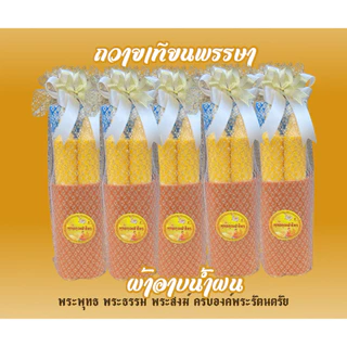 ชุดเทียนพรรษา+ผ้าอาบน้ำฝนสุดคุ้ม ราคาถูกที่สุด(ถวายพระเสริมดวง)