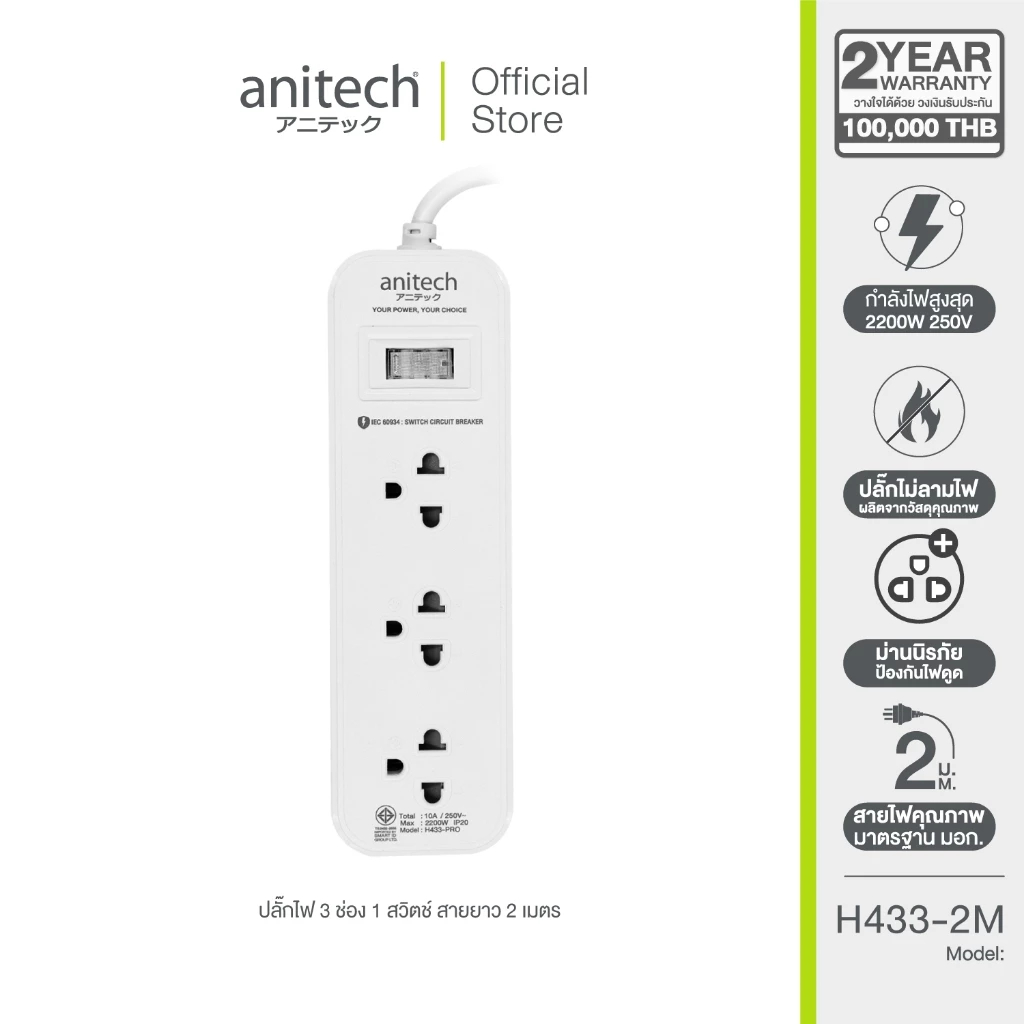 Anitech ปลั๊กไฟมาตรฐาน มอก. 3 ช่อง 1 สวิตช์ รุ่น H433PRO-3M สายยาว 3เมตร