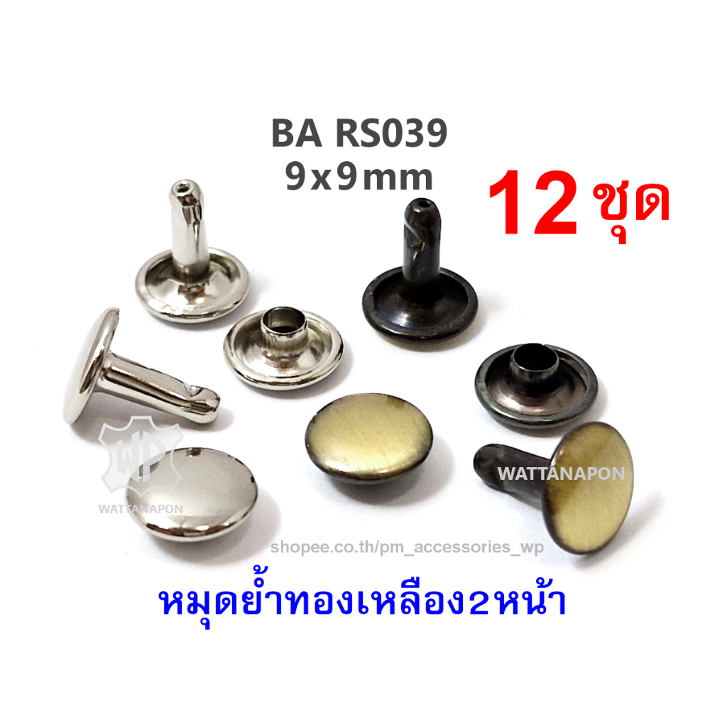 BA RS039 หมุดย้ำทองเหลือง หมุดตอกหนัง ขนาด9x9มม.12ชุด Metal Plated Double Cap Brass Rivet, 12pcs