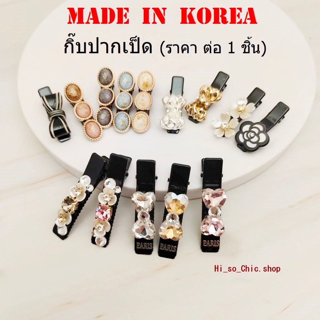 **มีให้เลือกหลายแบบ** กิ๊บเกาหลี กิ๊บติดผม ทรงปากเป็ด งานเกาหลีแท้ 100% ขนาดเล็ก (ราคาต่อชิ้น)