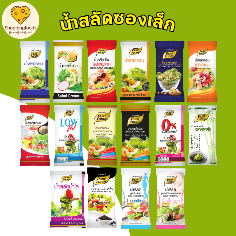 น้ำสลัด แบบซอง พร้อมทาน น้ำสลัดซีฟู้ดส์ ซีซาร์สลัด สลัดไขมันต่ำ น้ำสลัดญี่ปุ่น