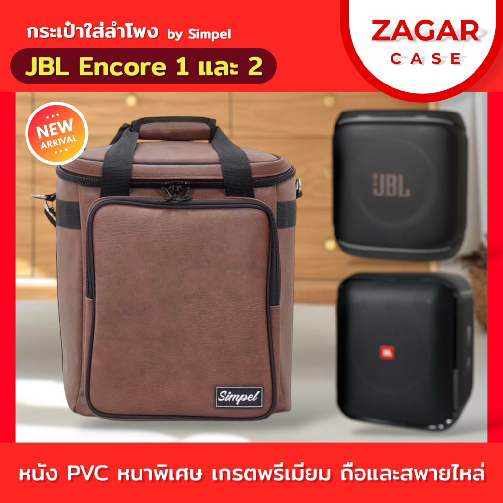 Simpel (JBL5)กระเป๋าใส่ลำโพงบลูทูธ JBL Encore หนัง สีน้ำตาล **ใส่ได้ทั้ง Encore 1 และ 2