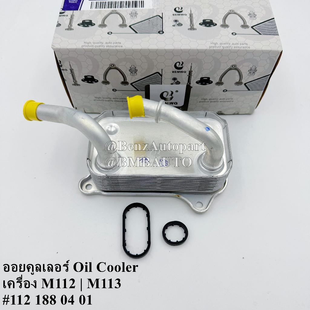 BENZ ออยคูลเลอร์ | ออยเครื่อง (6สูบ M112|8สูบ M113) W202 W210 W203 W209 W211 W220 W639 W163 W164 เบอ