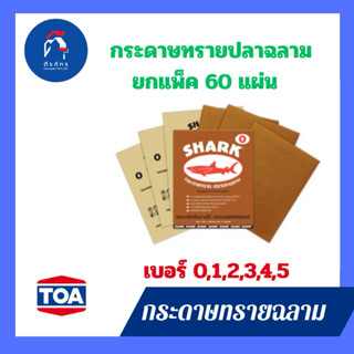 กระดาษทรายปลาฉลาม TOA shark ยกแพค 5โหล