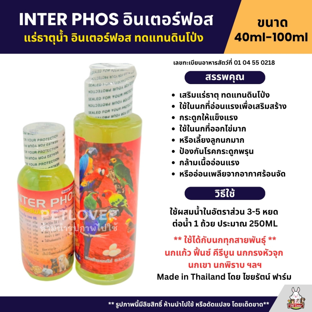 อินเตอร์ฟอส แร่ธาตุน้ำ ทดแทนดินโป่ง INTER PHOS ใช้ได้กับนกทุกสายพันธุ์ (40ML / 100ML)
