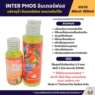 ชุดวิตามินบำรุงสำหรับนก Bird Boost / แคลเซี่ยม / อินเตอร์ฟอส / วิตามินรวมน้ำแดง (40ML / 100ML)