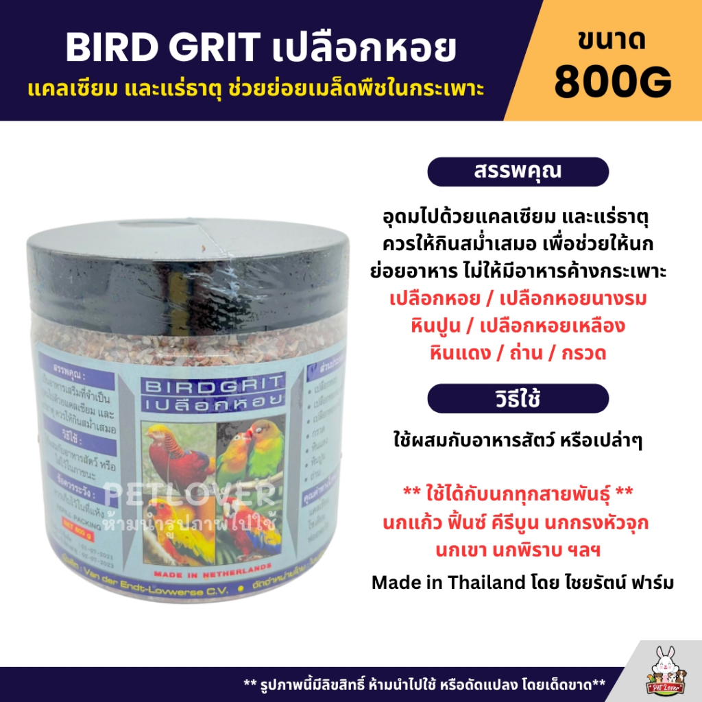 BIRDGRIT เปลือกหอย สำหรับนกทุชนิด ช่วยย่อย ช่วยให้อาหารไม่ค้างกระเพาะ (กระปุก 800G)