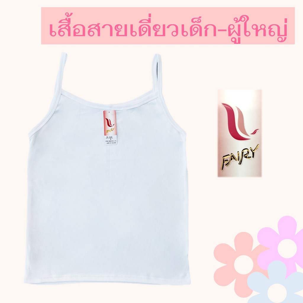 เสื้อสายเดี่ยวซับใน ยี่ห้อ Fairy [ลดพิเศษ!! สินค้าใหม่]