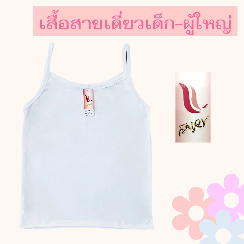 เสื้อสายเดี่ยวซับใน ยี่ห้อ Fairy [ลดพิเศษ!! สินค้าใหม่]