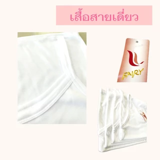เสื้อสายเดี่ยวซับใน ยี่ห้อ Fairy [ลดพิเศษ!! สินค้าใหม่]