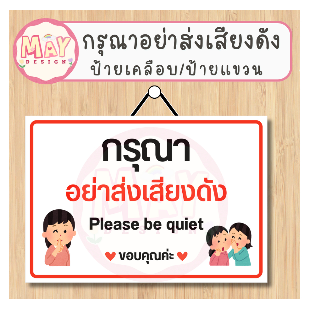 ป้ายกรุณาอย่าส่งเสียงดัง(เคลือบพลาสติกอย่างดี กันน้ำ คมชัด)