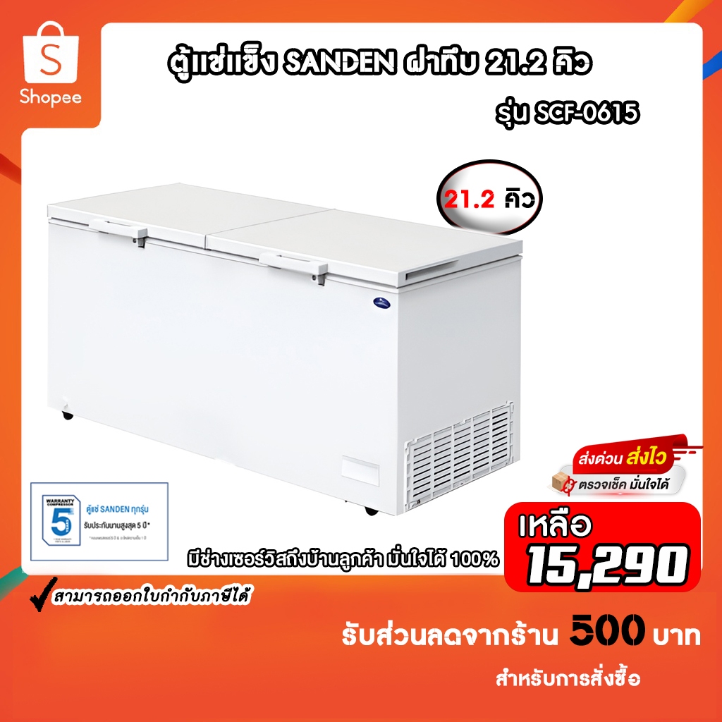 ตู้แช่แข็งฝาทึบ SANDEN รุ่นSCF-0615 21.2Q รับประกันคอมเพรสเซอร์5ปี