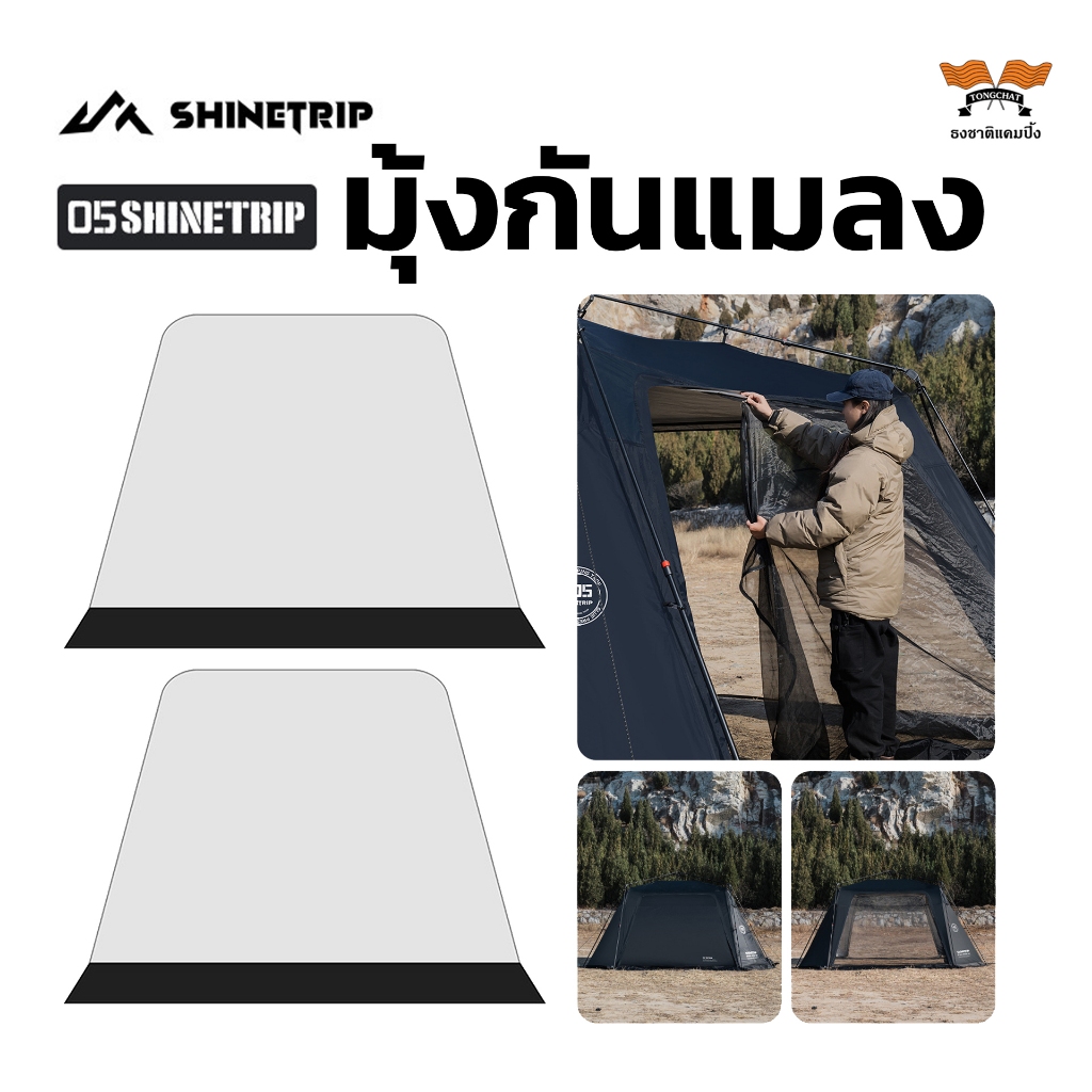 ShineTrip05 ซีรีส์ Automatic Dome Canopy Zipper  Mesh Sidewalls (Set of 2) - Black มุ้งกันแมลง