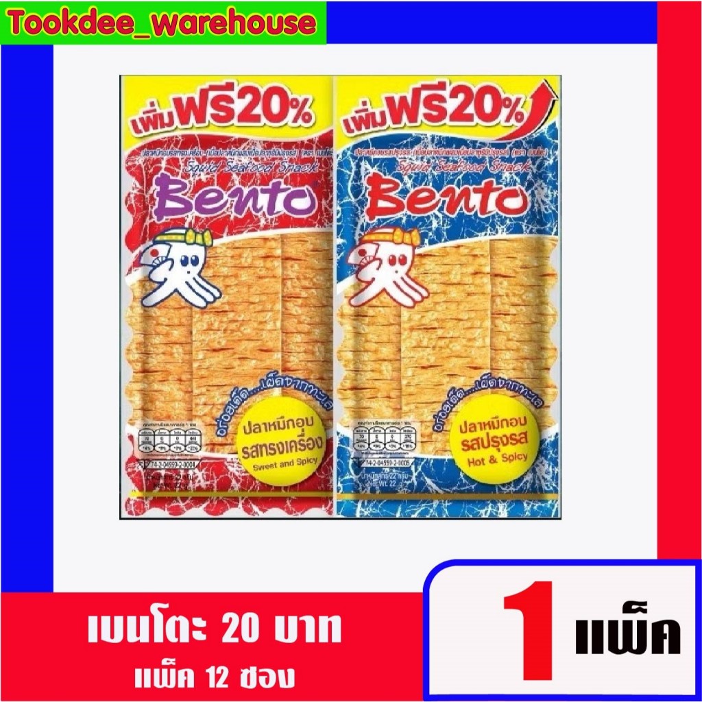 เบนโตะ ปลาหมึกอบ รสทรงเครื่อง 20บาท x 12 ชิ้น