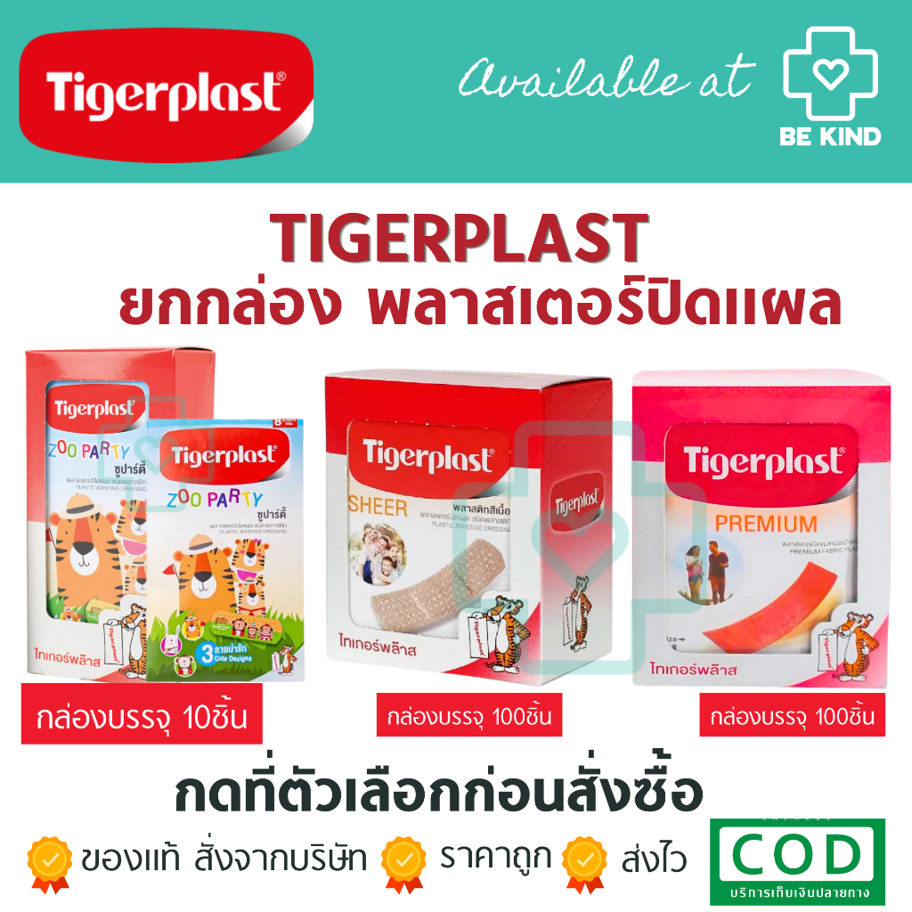[ ยกกล่อง ] TIGERPLAST พลาสเตอร์ปิดแผล
