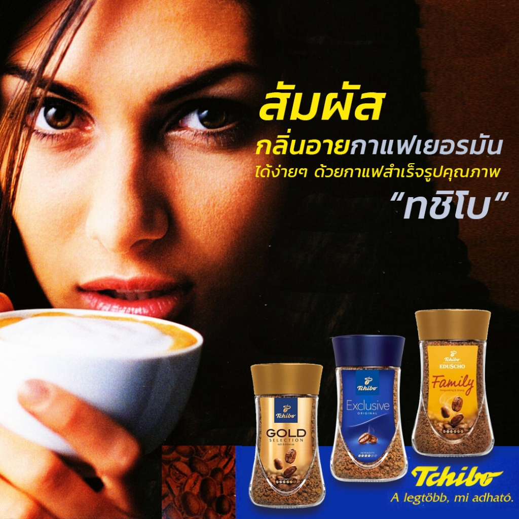 Tchibo Instant Coffee ทชิโบ กาแฟสำเร็จรูปจากเยอรมัน 200g
