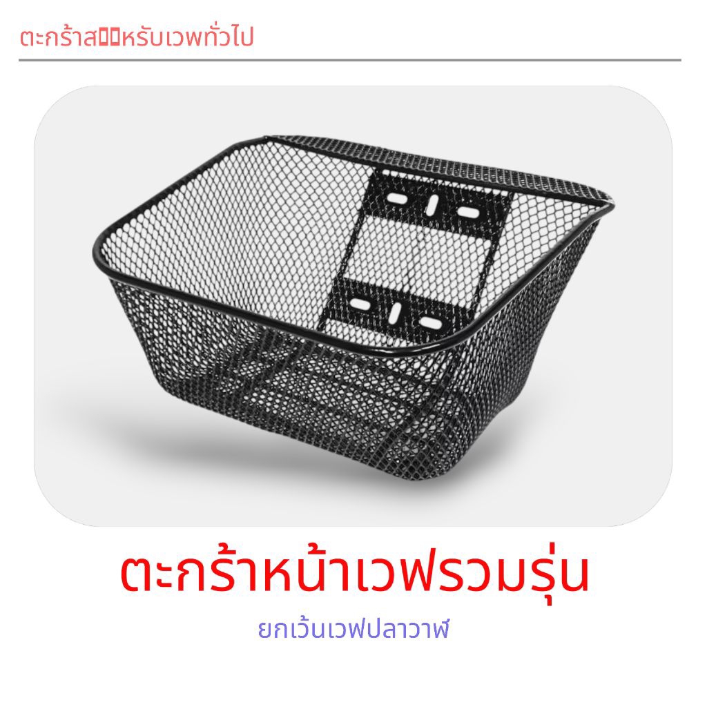 ตะกร้าหน้ารถHonda สำหรับเวพ110iเวพ125เวพ125iบังลมเวพ100/110เวพ100sเวพ110iเก่า(2009-2010)ฮอนด้า ไอคอน