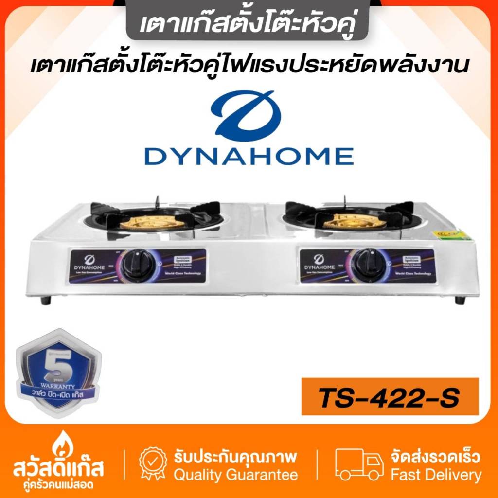 [เตาแก๊สสองหัว] สแตนเลสแท้ หนา หัวทองเหลืองคู่ รุ่น TS-422s DynaHome รับประกัน5ปี ประหยัดแก๊ส