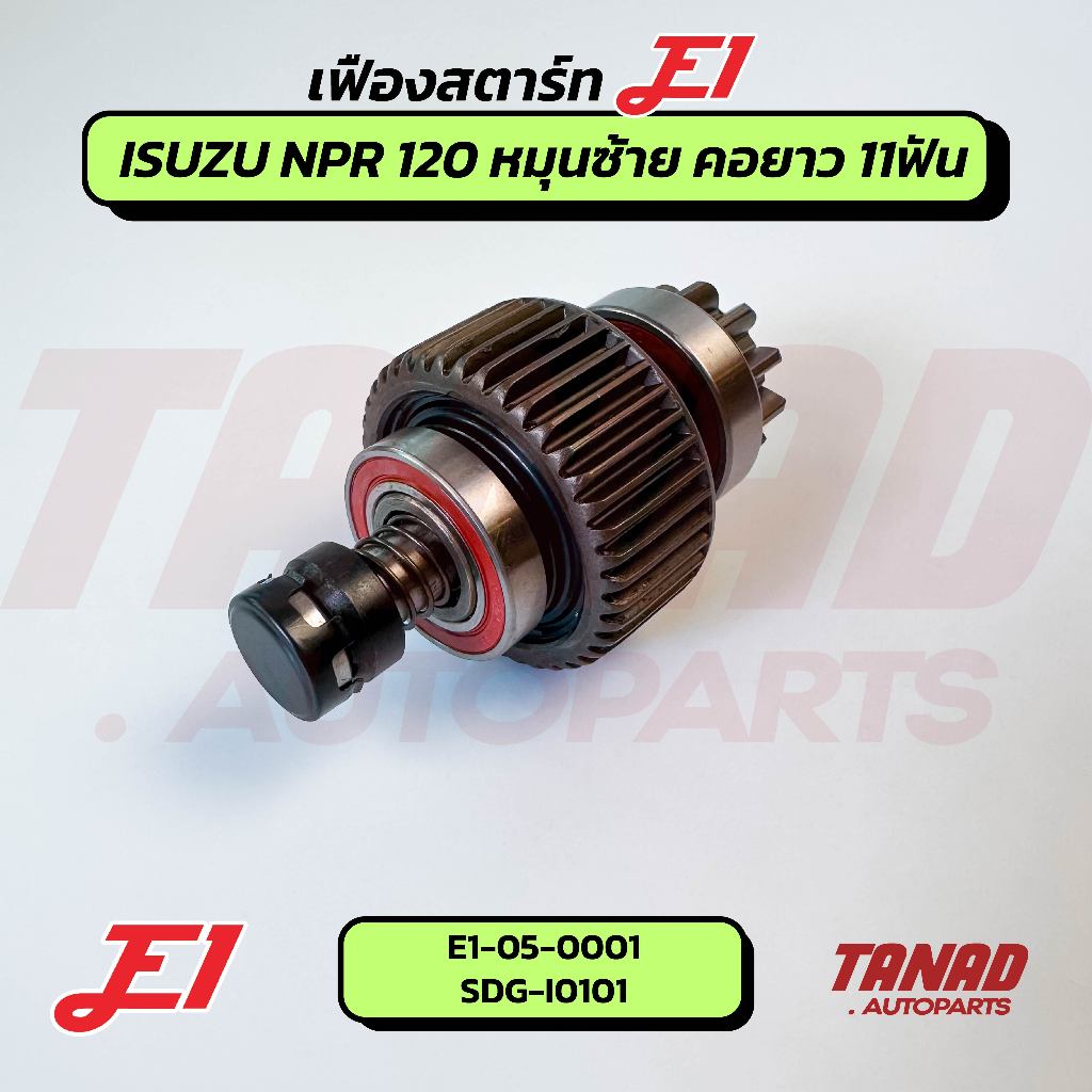 เฟืองสตาร์ท E1 ISUZU NPR 120 หมุนซ้าย คอยาว 11ฟัน (E1-05-0001) SDG-I0101 (T11,G40.5,L115,D64.6)