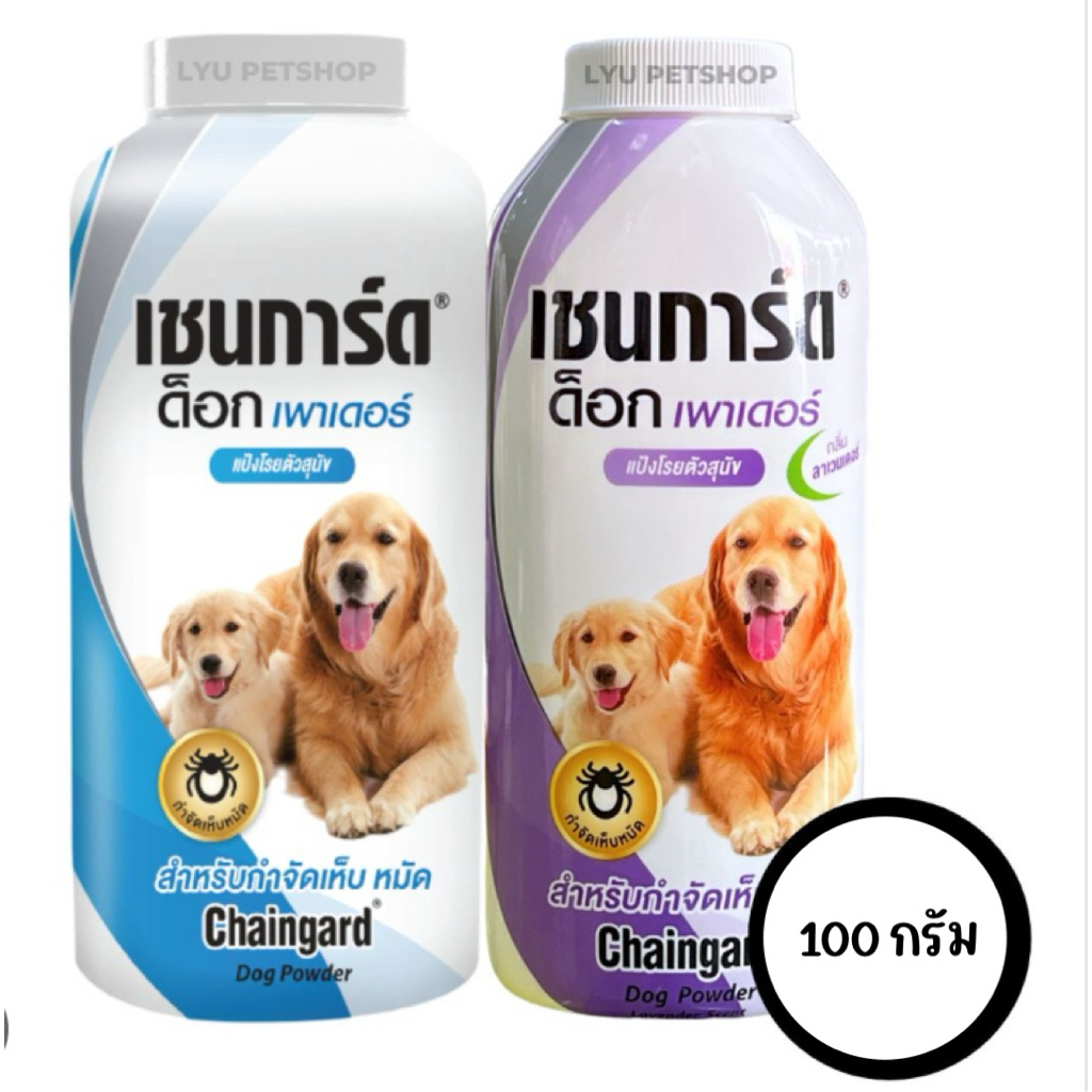 เชนการ์ด 100g. แป้งโรยตัวสุนัข สำหรับกำจัดเห็บหมัดขนาด 100 กรัม