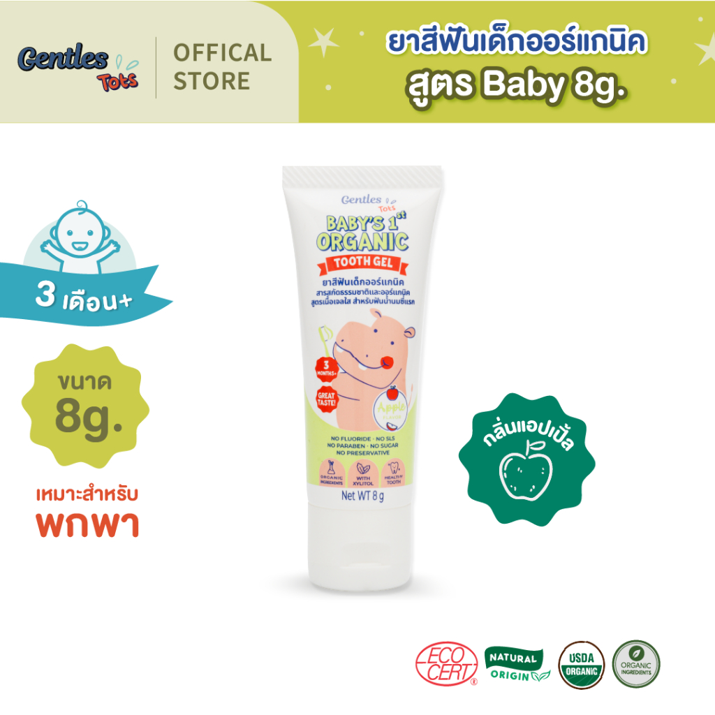 Gentles Tots ยาสีฟันเด็ก ออร์แกนิค กลืนได้ ปลอดภัย ใช้ได้ตั้งแต่ฟันซี่แรก สูตรBaby สำหรับ 3เดือน+ (กลิ่นแอปเปิ้ล) ขนาดพก