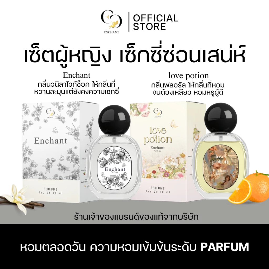 [ตะกร้าเจ้าของแบรนด์] น้ำหอมแบรนด์ Enchant คละกลิ่น Enchant และ Love potion หอมละมุน หอมตลอดวัน