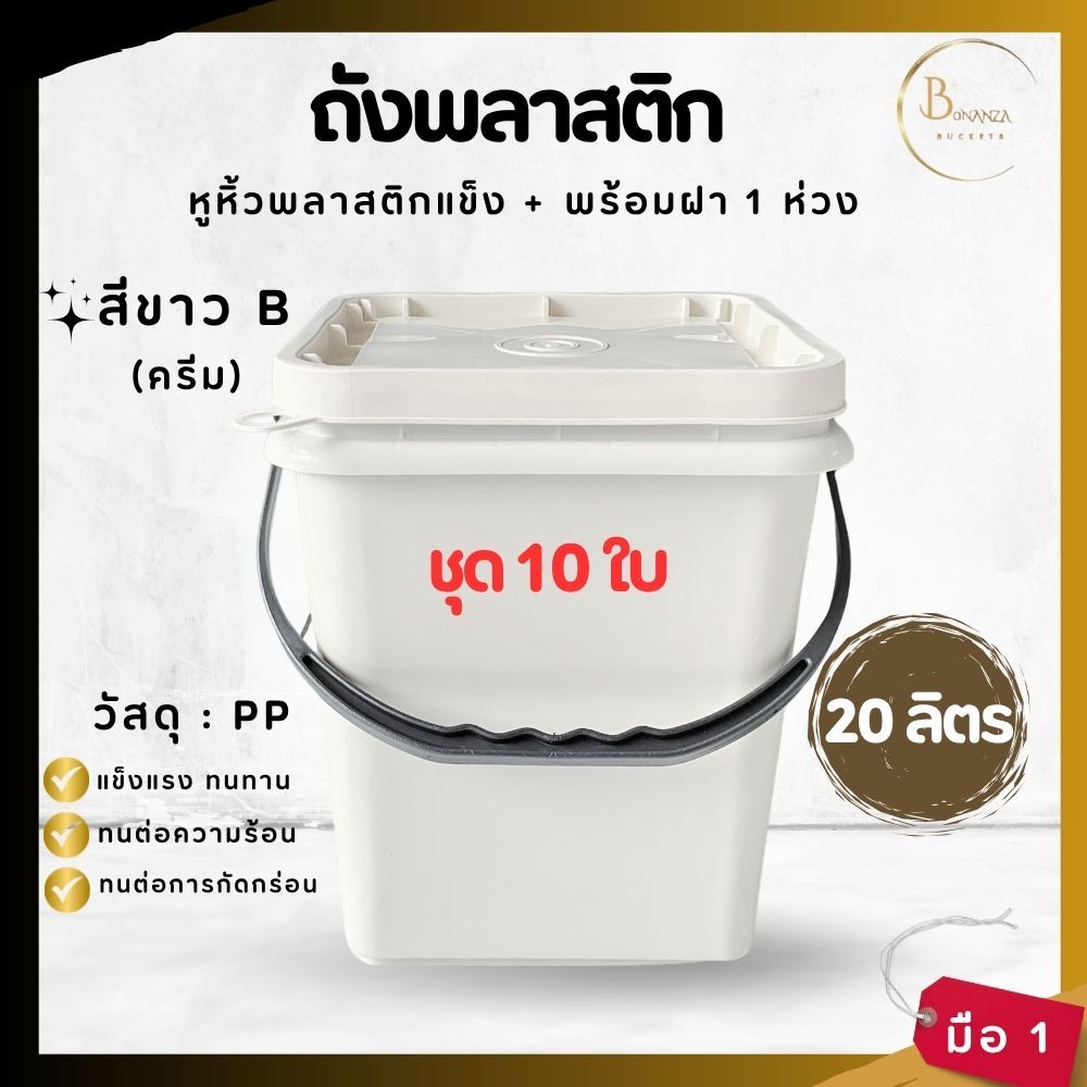 ชุด 10 ใบ ถังปี๊บ ถังสี่เหลี่ยม ถังพลาสติก ขนาด 20 ลิตร สีขาว B (ครีม) หูพลาสติกแข็งสีดำ + ฝา1ห่วง