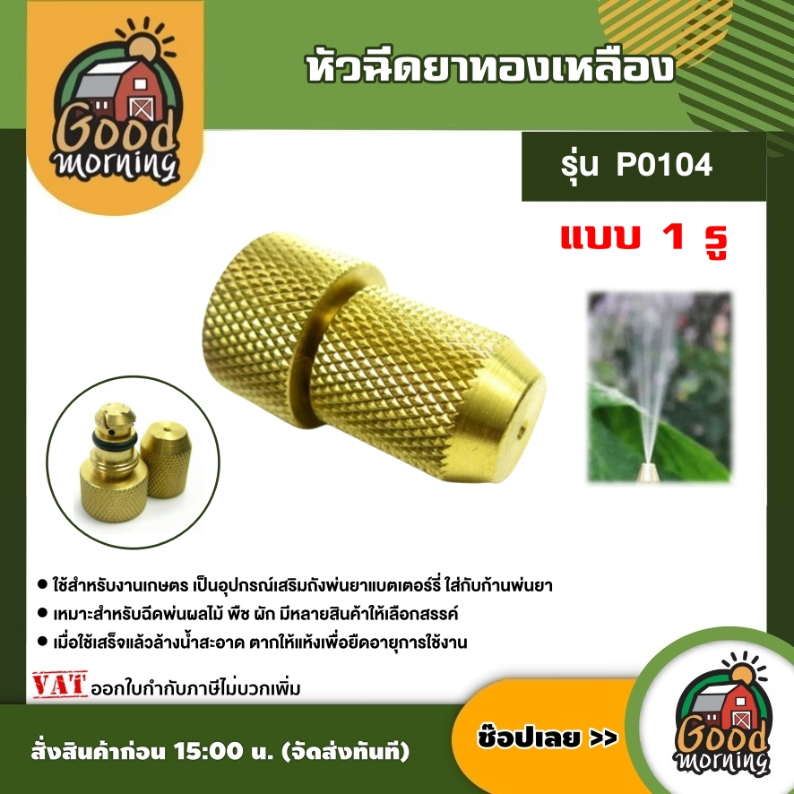 หัวฉีดยาทองเหลือง รุ่น P0104 หัวฉีดทองเหลือง แบบ 1 รู อย่างหนา หัวพ่นยาทองเหลือง