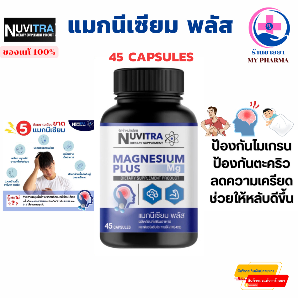 แมกนีเซียม พลัส 45 capsules NUVITRA MAGNESIUM PLUS
