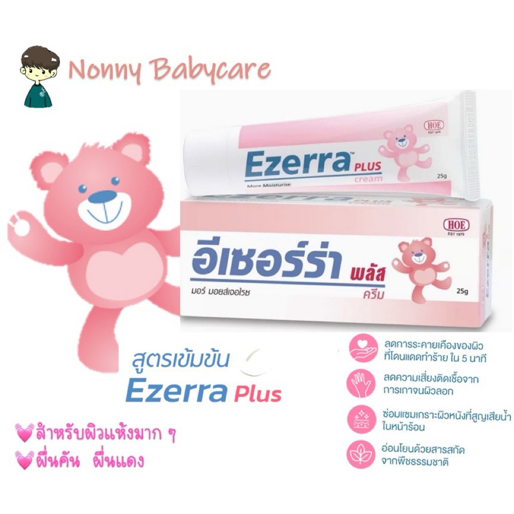 อีเซอร์ร่า พลัส : Ezerra plus cream 25g