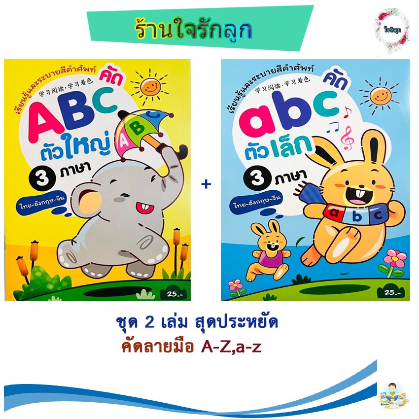 ชุด 2 เล่ม แบบฝึกเขียนภาษาอังกฤษพิมพ์ใหญ่ A-Z และภาษาอังกฤษพิมพ์เล็ก a-z