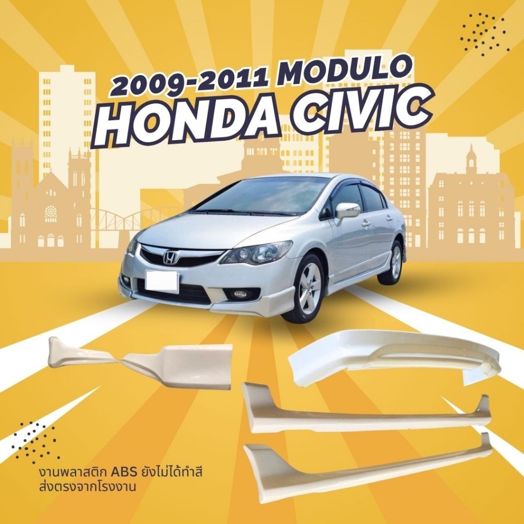 สเกิร์ต ชุดแต่งรถยนต์ HONDA CIVIC FD  ปี 2009-2011 ทรง MODULO