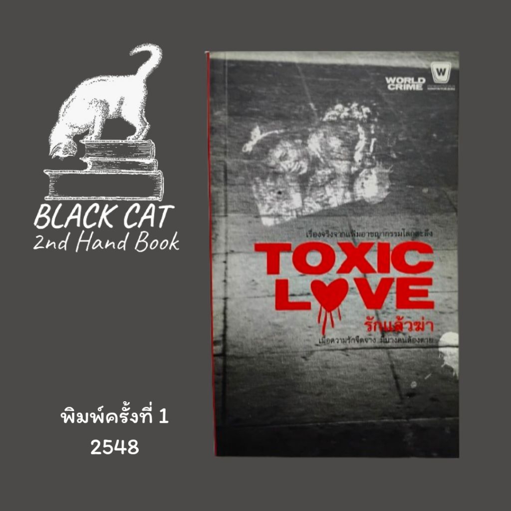 หนังสือมือสอง / รักแล้วฆ่า / Toxic Love