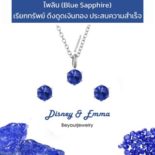 🔥SALE ไพลิน (Blue sapphire) Disney+Emma จี้พลอย 4 mm พร้อมสร…