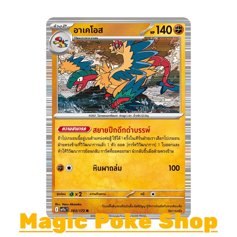 อาเคโอส (R-Foil) ต่อสู้ ชุด แบล็ก & ไวท์ การ์ดโปเกมอน (Pokemon Card Game) ภาษาไทย sv11s-103
