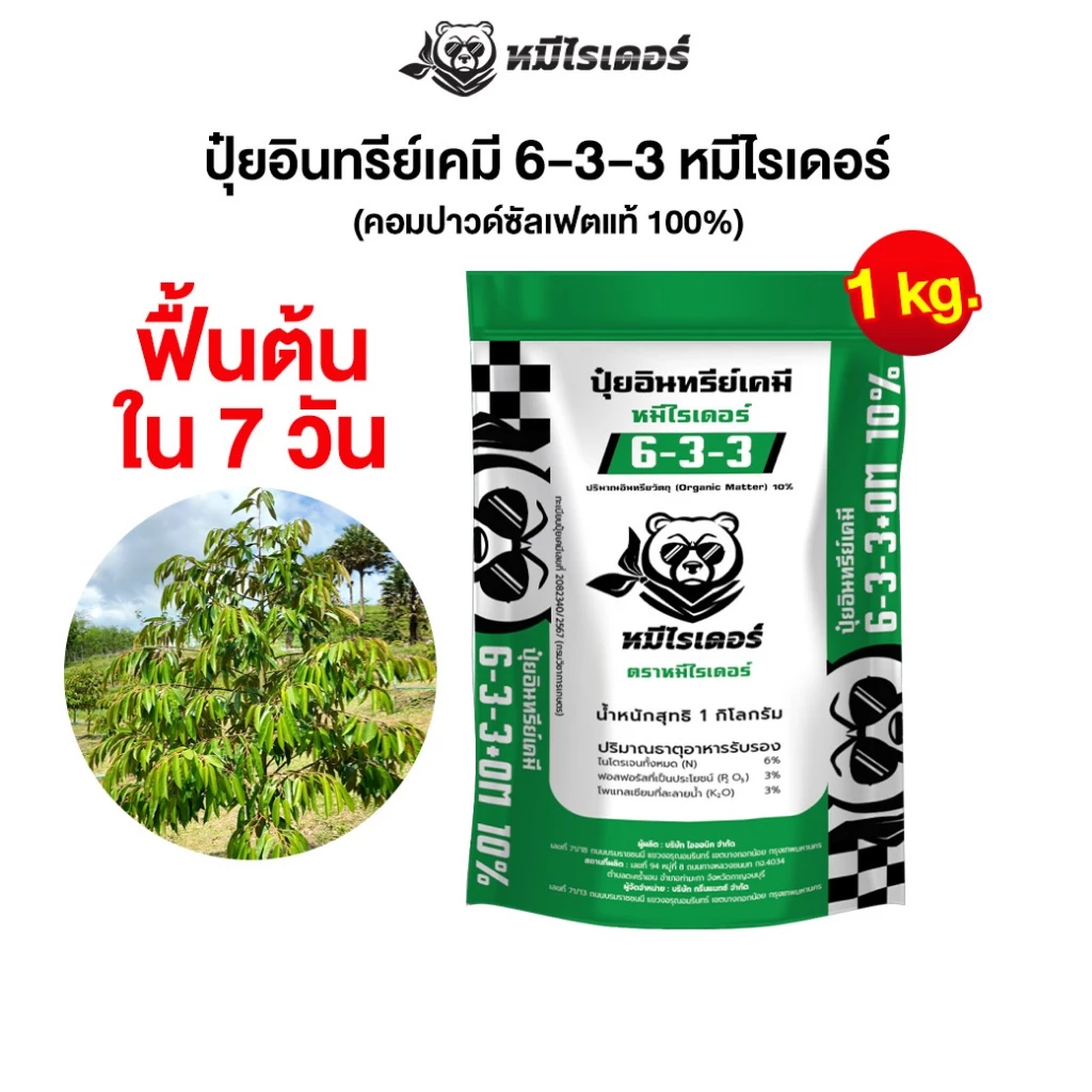 ฟื้นต้นใน 7 วัน หมีไรเดอร์ ปุ๋ยอินทรีย์เคมี 6-3-3 ขนาดทดลอง 1kg.